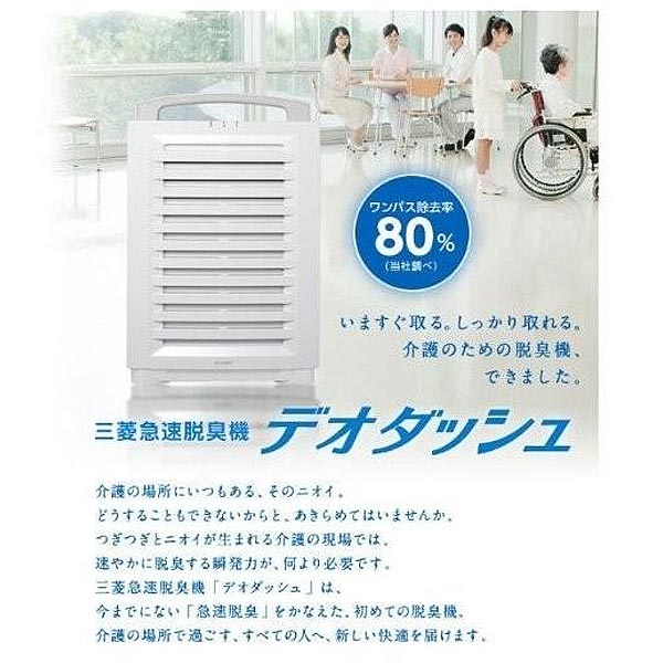 急速脱臭機 MITSUBISHI 三菱電機 DA8000AW デオダッシュ 新着 ホワイト