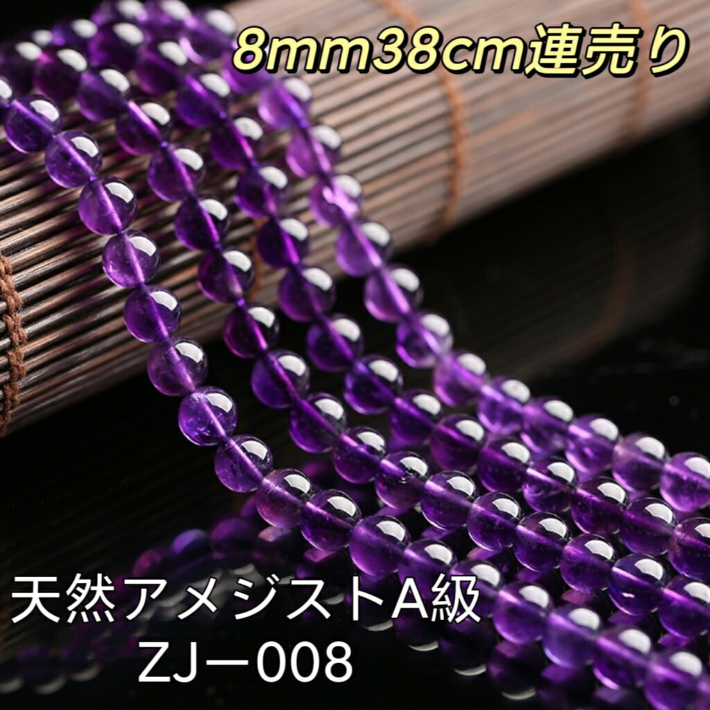 【楽天市場】ZJ-008 天然 アメジスト A級 ラウンド 8mm 38cm連売り アメジスト 紫 水晶：手芸SHOPジダイ