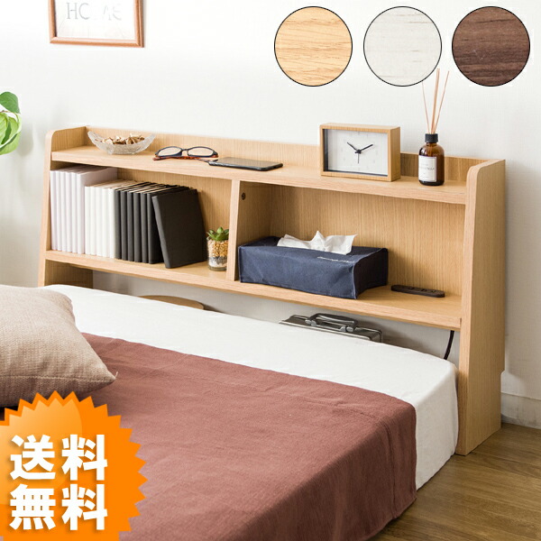 後付けヘッドボード 幅100cm おしゃれ ヘッドボード Muur ムール ベッド シングル コンセント付き Hb F1000 ナイトテーブル シングルベッド 収納 棚 宮棚 Arganita Tn