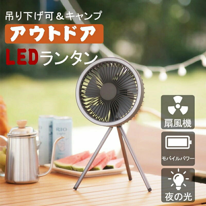 【楽天市場】扇風機 キャンプファン USB充電式 卓上 クリップ キャンプ用品 10000mAh LEDライト 5段階調節 タイマー機能 超
