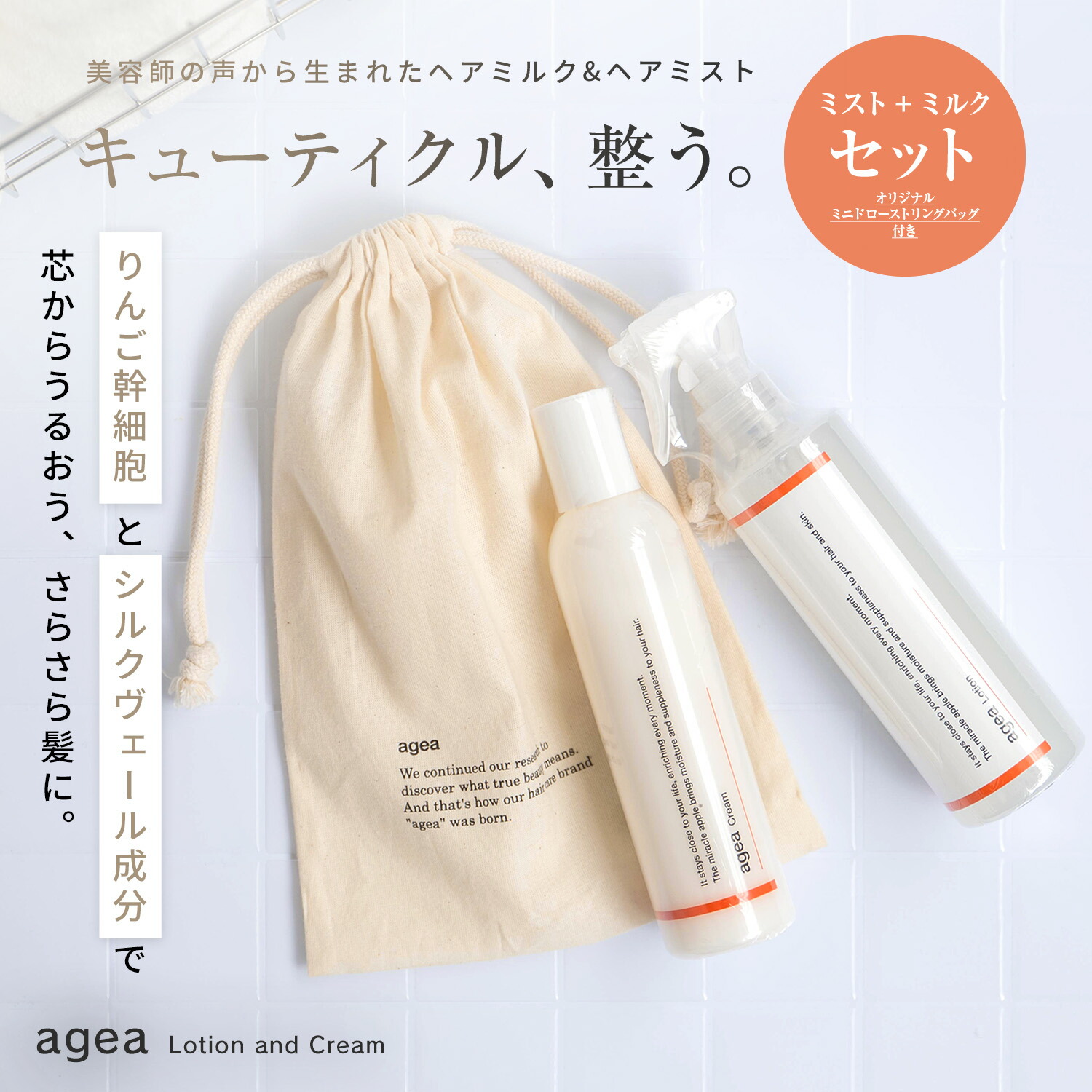 【合切袋付き添い人】靄+牛乳仕掛ける agea（エイジア）堅苦しさ 美容師の声から生まれた お風呂売り上げ金の注意集中髪の毛世話をする仕掛ける りんご幹独居室ヘアミスト 髪の毛牛乳 洗い流さない手当て 不都合世話をする かわき切る パサつき ブリーチ毛 熱不都合 まとまり