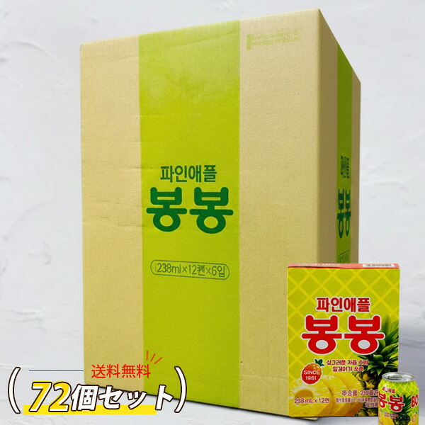 [ヘテ] パイナップル ボンボンジュース 果肉入り 12個入 / 1BOX(238ml×12缶) つぶつぶ パイナップル bongbong 果肉入りのロングセラー清涼飲料水