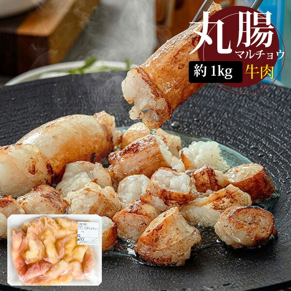 [牛肉] 牛マルチョウ 丸腸 / 約1kg~ 大トロ ホルモン 牛ホルモン もつ鍋 マル腸 焼肉 焼き肉 BBQ （冷凍）
