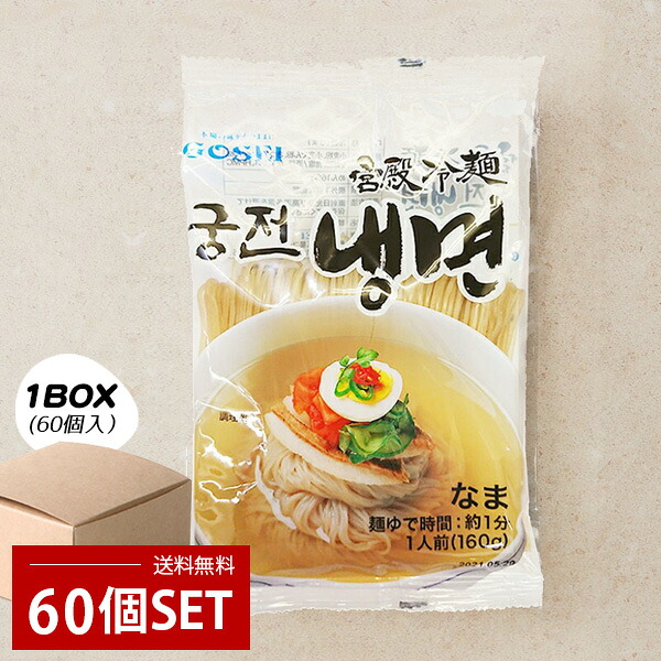 [GOSEI] 宮殿 冷麺 麺のみ 1BOX(160g×60個) / 水冷麺 韓国冷麺 韓国商品 韓国食材 箱売り