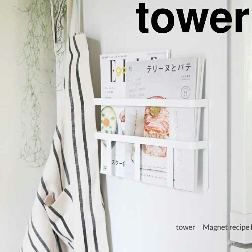 限​定​販​売​】 磁石 tower オフィス キッチン収納 マグネット マグネット冷蔵庫サイドレシピ 新生活 3501 ブックスタンド おしゃれ  マガジンラック 山崎実業 タワー マグネット冷蔵庫サイドレシピラック 冷蔵庫 雑誌 本立て ファイル ホワイト キッチン整理用品