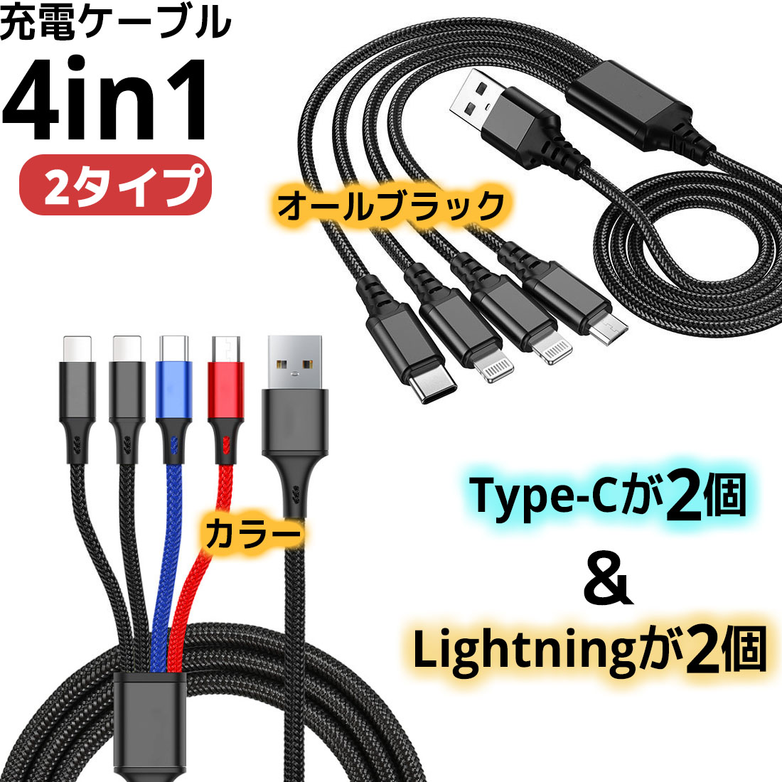 1000円ポッキリ 送料無料 4in1 充電ケーブル 3A 急速充電 対応 定番キャンバス 3in1 充電コード ライトニング タイプc usb充電ケーブル Micro iPhone12 XS 世界的に Android マイクロusb 同時給電可能 XR X8 iPhone11 iPad ブラック Type-C ios 1000円ぽっきり