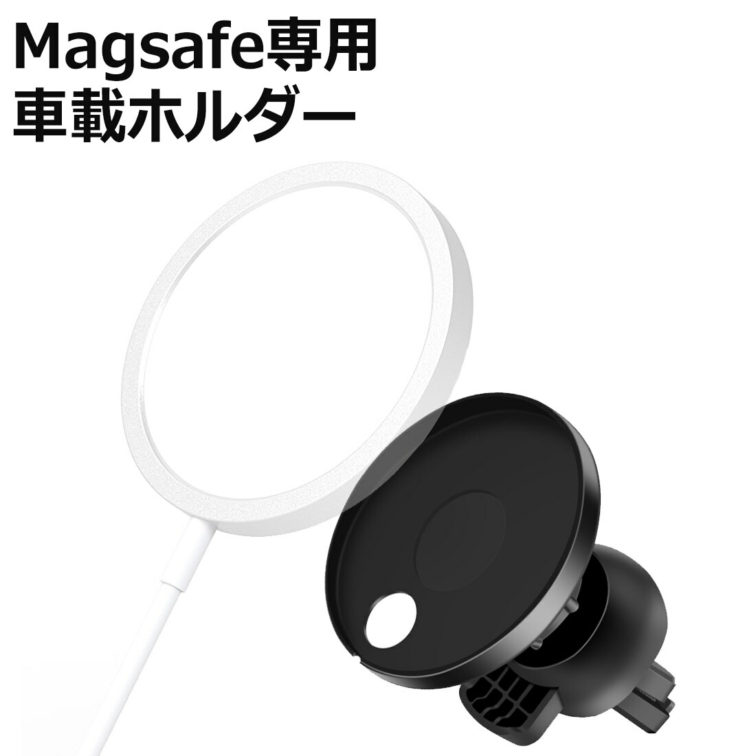 楽天市場 Magsafe 専用 カーホルダー 車載ホルダー マグセーフ 車載 車載 ワイヤレス充電器 ワイヤレス充電ホルダー スマホスタンド Iphone12 ワンタッチ エアコン吹き出し口 スマホ車載ホルダー 磁石 携帯ホルダー ブラック 黒 アジェンスター 楽天市場店