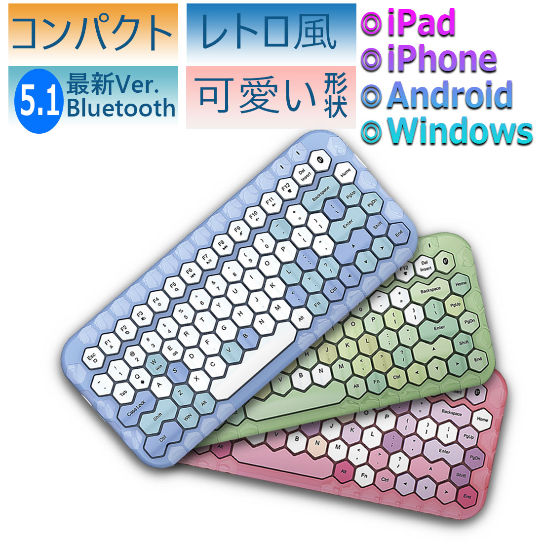 楽天市場 かわいいキーボード Bluetooth ワイヤレス Ipad 第8世代 第7世代 おしゃれ オシャレ ブルートゥース コンパクト ハニカム形状 軽量 小型 静音 スリム Iphone タブレット Ios Windows Android ノートpc 在宅勤務 テレワーク 送料無料 アジェンスター 楽天市場店