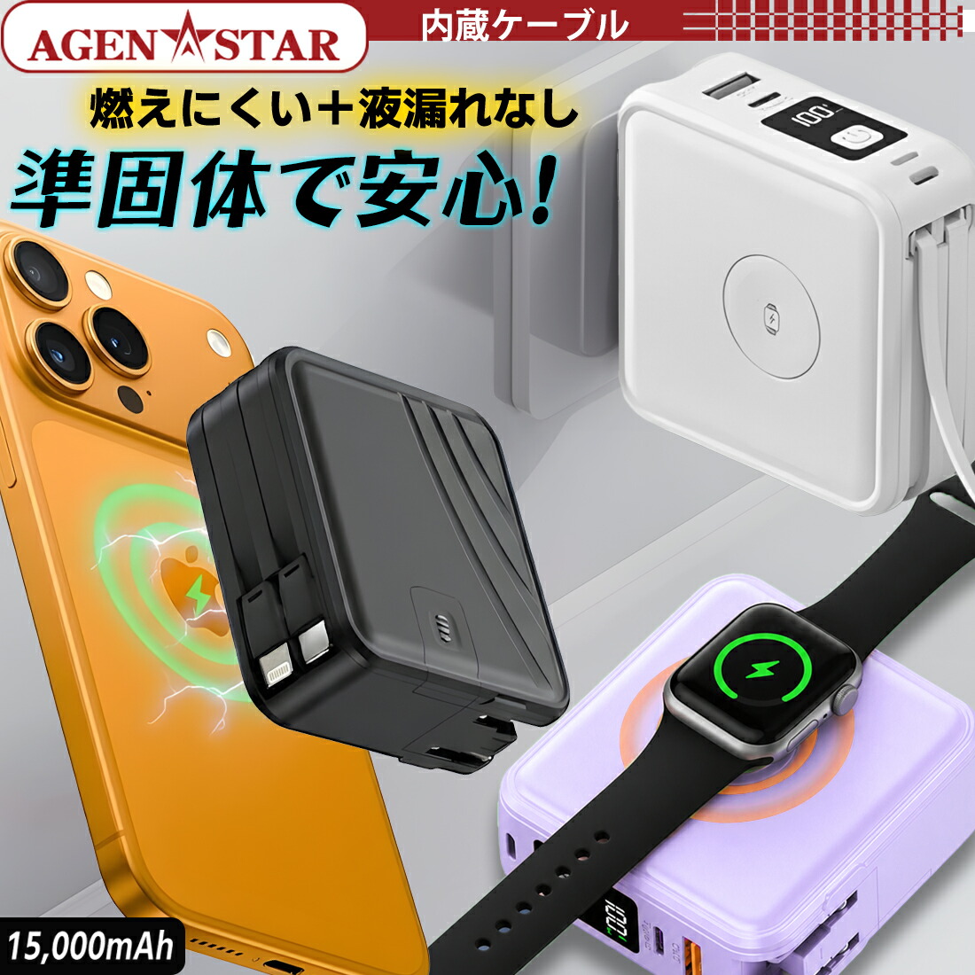 準益荒男独居室 移動性乾電池 Magsafe申し受ける AppleWatch相応う 15,000mAh 有線テレビ内蔵 手っとり早い申し受ける 大静電容量 iphone 軽さ 小型 Type-c Lightning  防災 グッズ まさかの時時に 衝撃 外国で 旅する Agenstar