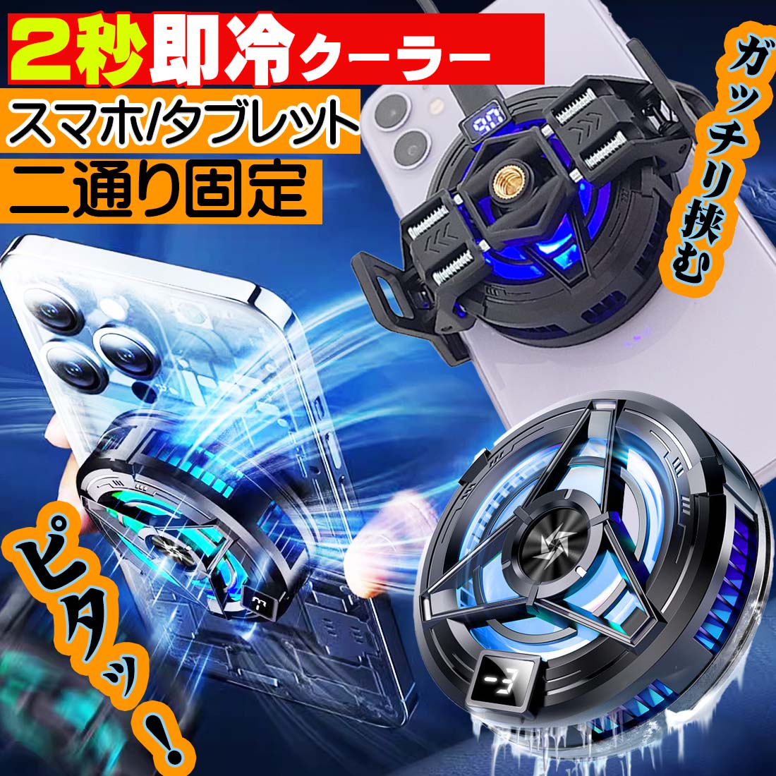 スマホクーラー iPhone15 スマホファン 冷却 クーラー iPhone Xperia Samsung iOS Android 荒野行動 FGO PUBG フォートナイト 急速冷却 静音 小型 伸縮式クリップ 散熱効果抜群 多機種対応 散熱器 ペルチェ ブラック
