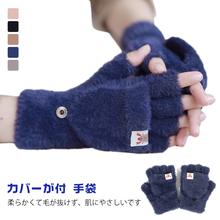 【楽天市場】手袋 指先 が 出る ミトンカバーが付 手袋 レディース 2way かわいい 指なし 暖かい 自転車 防寒 ミトン ニット スマホ