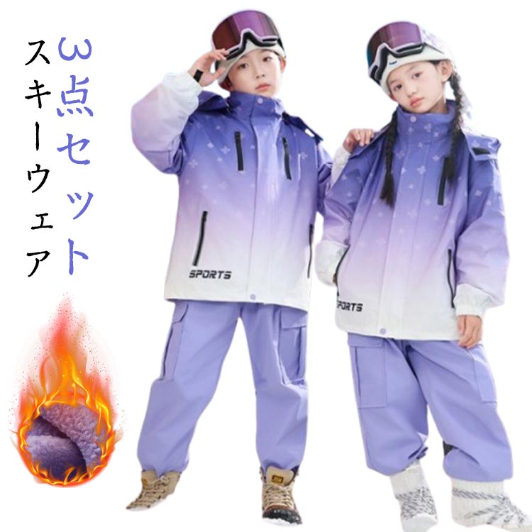 スノボウェア パンツ スキー 3点セット ボードウェア スノーボードウェア 3点セット スノーウエア ウエア 上下セット ジャケット スノボ スノーボード スノボー 子供用 ジュニア 女の子 男の子 キッズ こども用 おしゃれ 送料無料