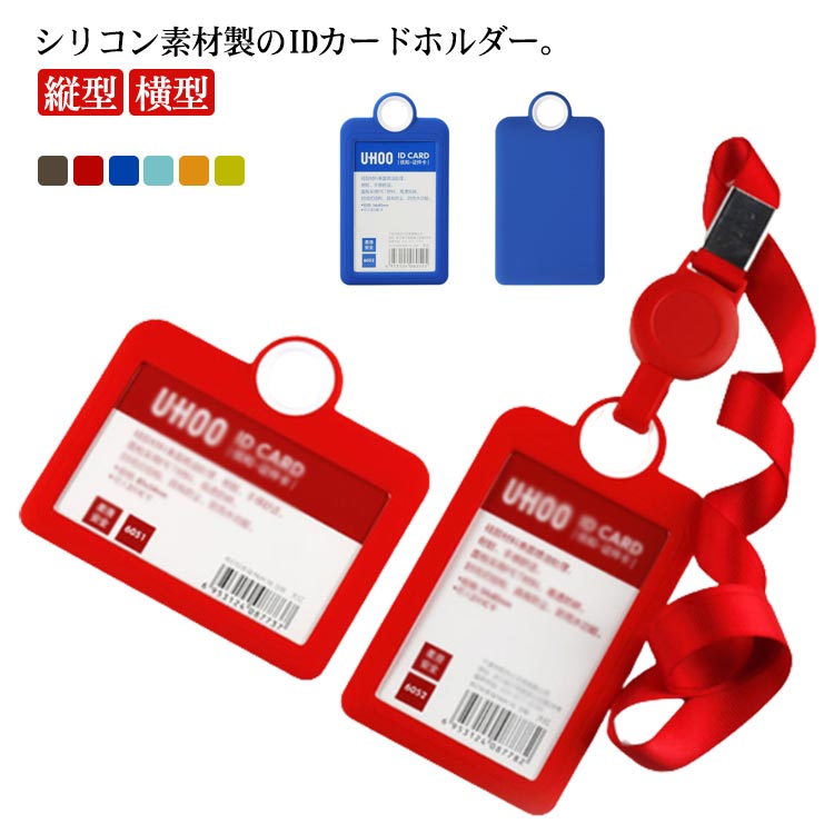 楽天市場】IDカードホルダー 縦型 ケース シリコン 付