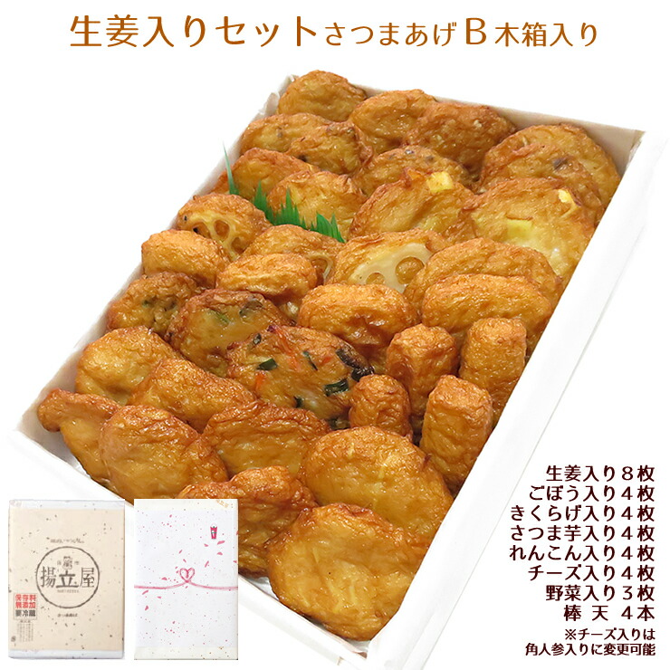 ギフト さつま揚げ 贈答 送料無料【生姜入りさつまあげセットＢ 木箱】ネット限定 通販 鹿児島 揚立屋 寒中御見舞 冬グルメ プレゼント 練り物 天ぷら 無リンすり身