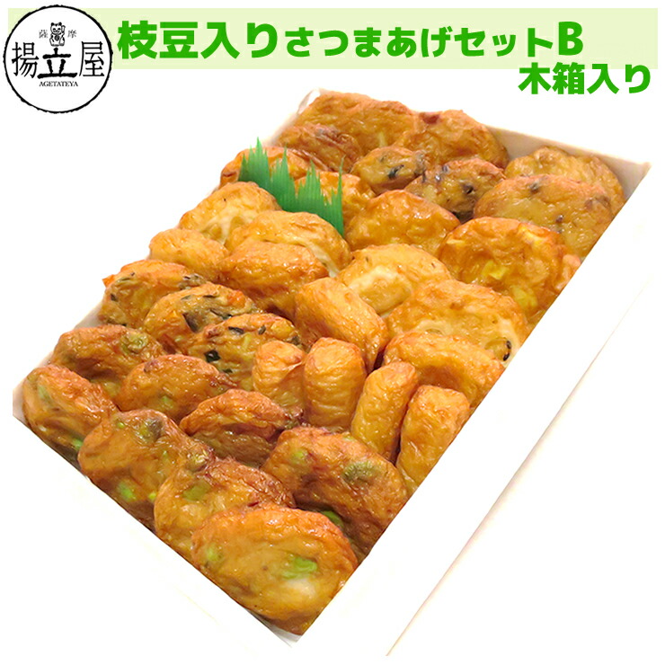 御中元 さつま揚げ ギフト 送料無料  【枝豆入りさつまあげセットＢ 木箱入り】  ネット限定 揚立屋 母の日 父の日 お礼