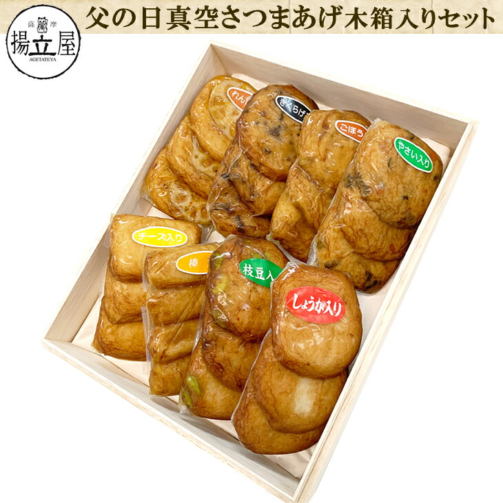 父の日 ギフト 送料無料 さつま揚げ 【父の日限定 お父さんありがとう真空さつまあげセットＢ・木箱】  ネット限定 揚立屋 父の日特集2024