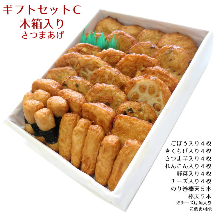 ギフト さつま揚げ 贈答 送料無料 【特選 さつまあげ ギフトセットＣ 木箱】ネット限定 通販 鹿児島 揚立屋 寒中御見舞 冬グルメ プレゼント 練り物 天ぷら 無リンすり身