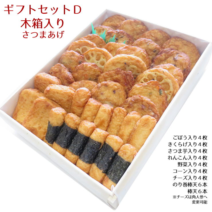 ギフト さつま揚げ 贈答 送料無料【特選 さつまあげ ギフトセットＤ 木箱】ネット限定 通販 鹿児島 揚立屋 寒中御見舞 冬グルメ プレゼント 練り物 天ぷら 無リンすり身