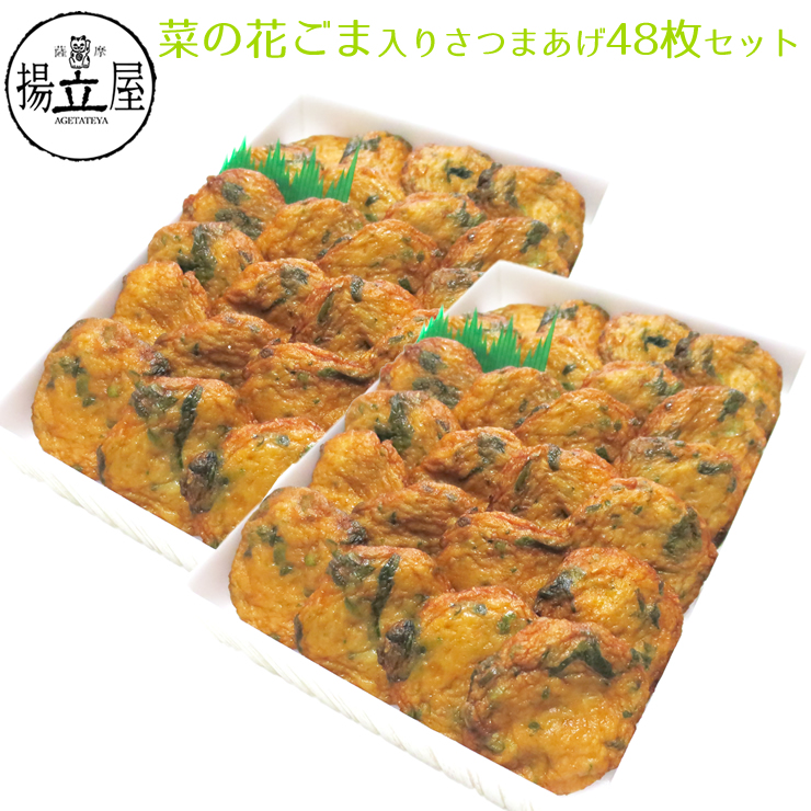 さつま揚げ 送料無料 菜の花ごま入りさつまあげ 枚セット 段 鹿児島 ネット限定 揚立屋 母の日 こどもの日 内祝 お礼 誕生日祝 入学祝 就職祝 お届けについて 国産ばれいしょ Beyondresumes Net