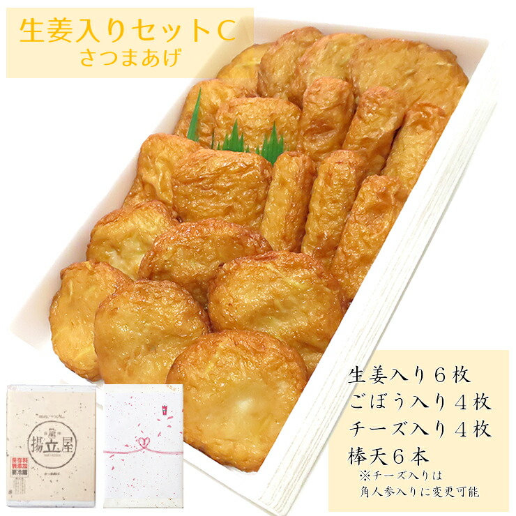 さつま揚げ 鹿児島 揚立屋 送料無料 生姜入りさつまあげセットC ネット限定 揚立屋 内祝 お礼 誕生日