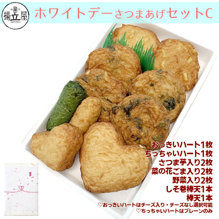 ホワイトデー さつま揚げ 送料無料 ハートのさつまあげ ネット限定 揚立屋 バレンタインのお返しに 練り物 