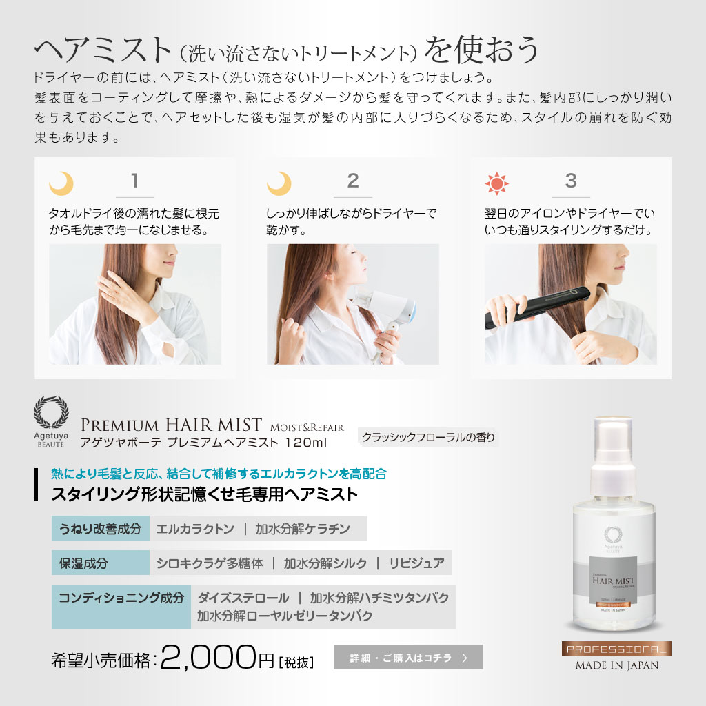 楽天市場 公式 アゲツヤボーテ プレミアムヘアミスト 1ml クセ毛 うねり ヘアアイロン コテ くせ毛 癖毛 改善 縮毛矯正 口コミ おすすめ くせ毛直し ヘアケア 枝毛 きしみ 寝癖 パーマ カラーで傷んだ髪に 女性用 レディース 男性用 メンズ こども 美容院 サロン