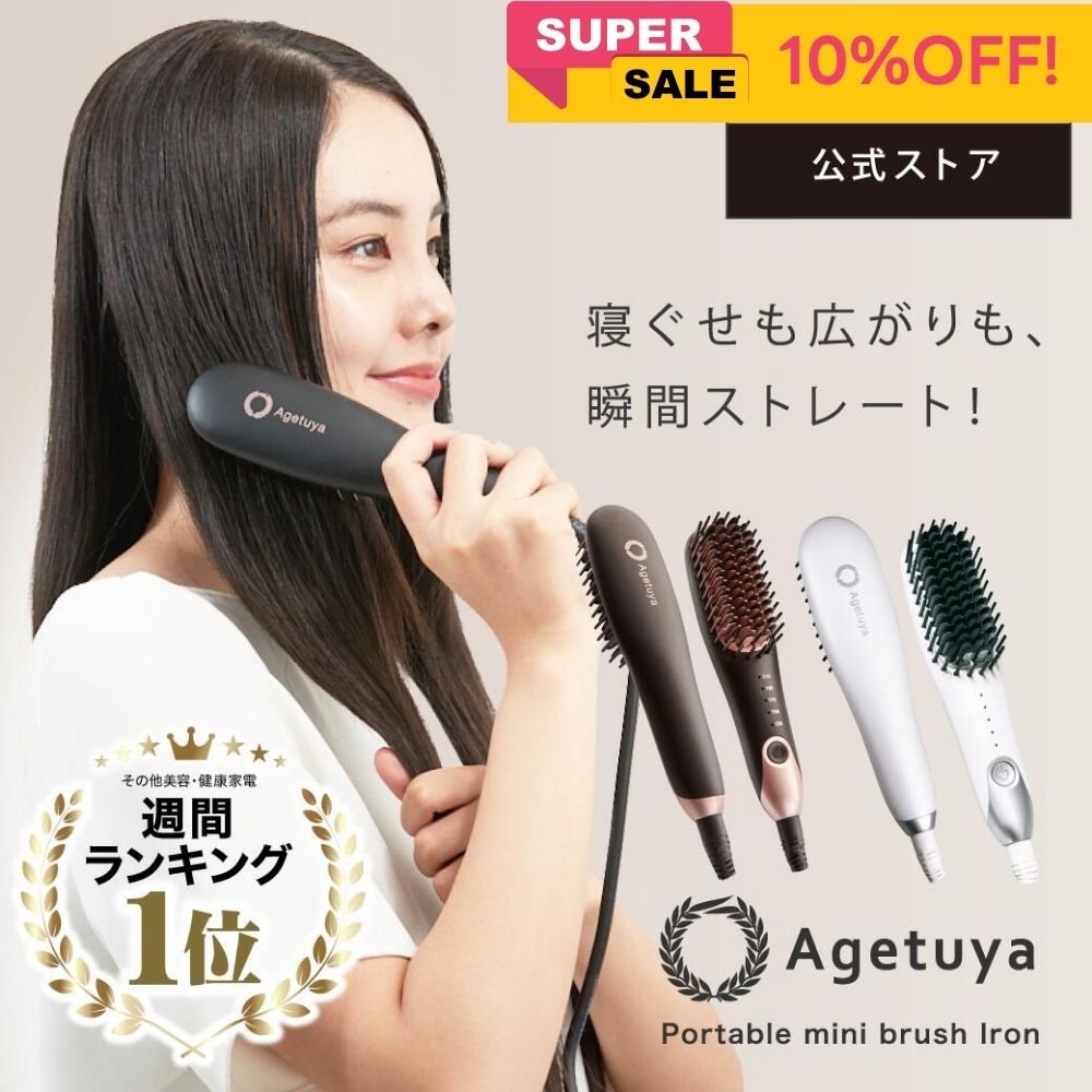 AGETUYA コードレスブラシアイロンプラス＆充電スタンドセット ブラック 充電スタンド付き】 Agetuya コードレスブラシアイロンプラス