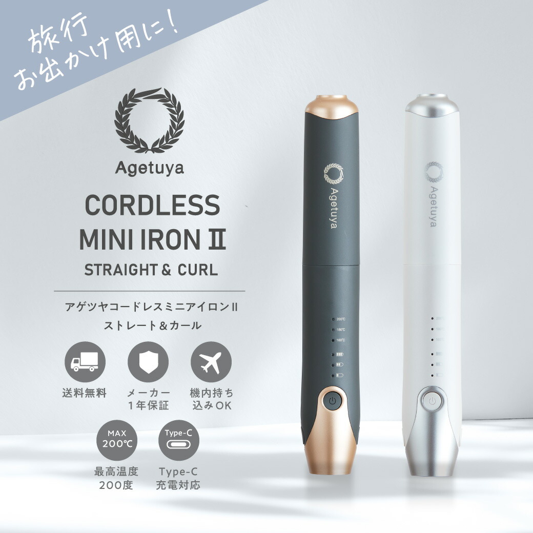 アゲツヤコードレスミニヘアアイロンII コードレス ミニヘアアイロン2（美容器具）｜AGETUYA（アゲツヤ