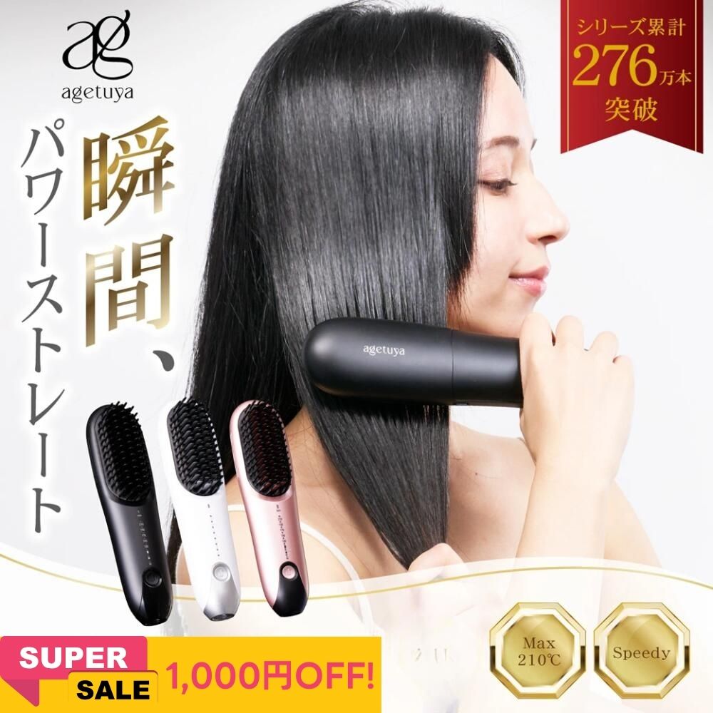 楽天市場】【充電スタンド付き】 アゲツヤ コードレスブラシアイロン