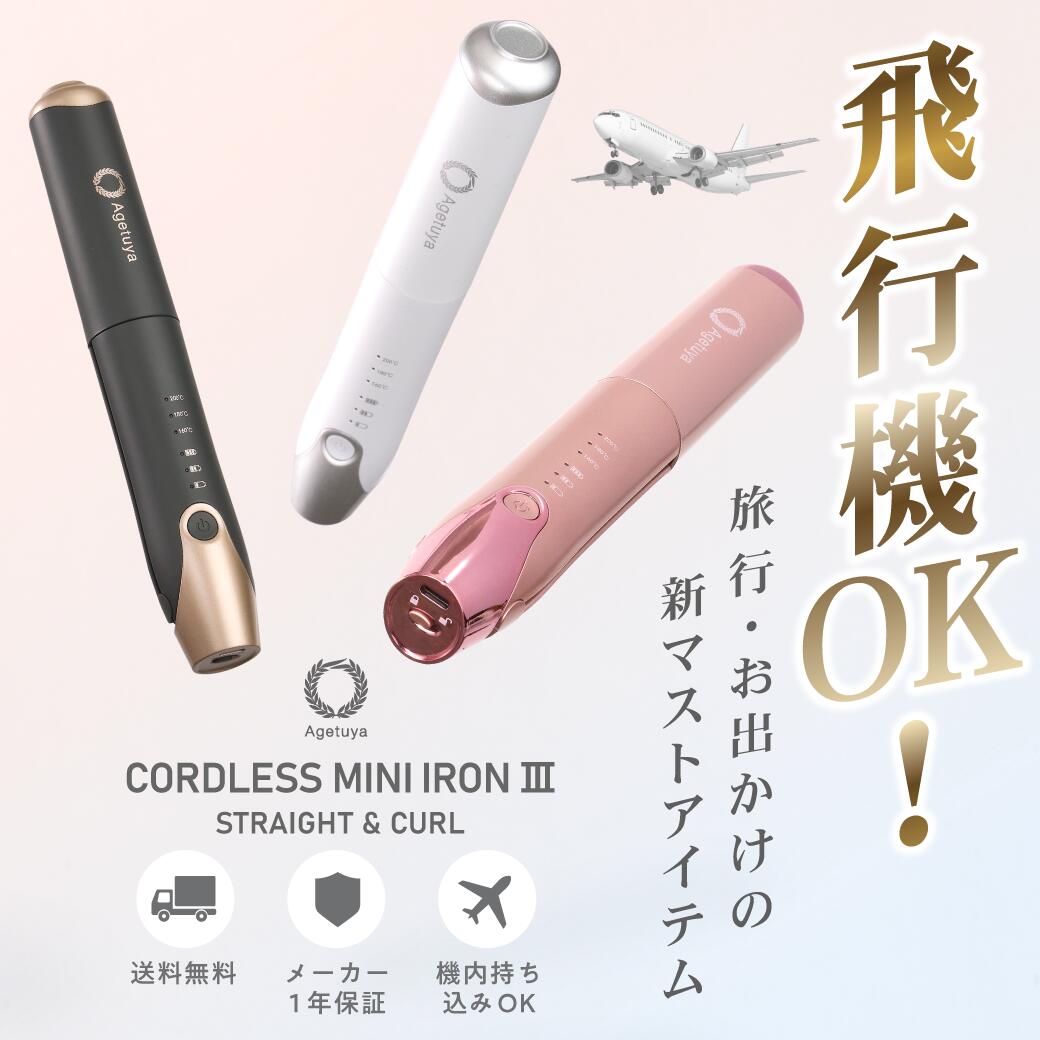 Agetuya アゲツヤ　 コードレス　ブラシアイロンプラス　充電スタンド付き 楽天市場】公式 アゲツヤ コードレス ミニブラシアイロン プラス