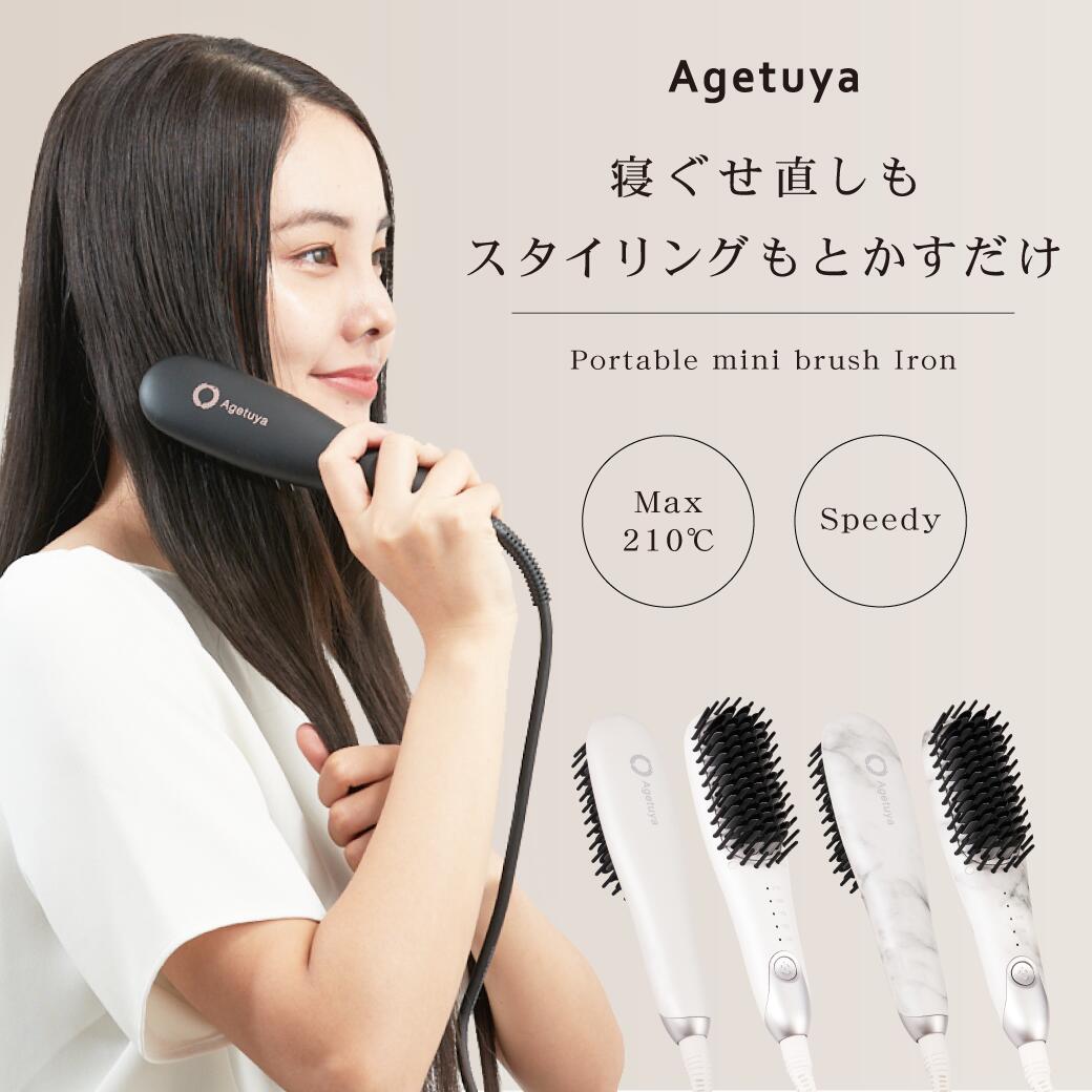 【年間ランキング入賞】【1年保証】【 公式 送料無料 アゲツヤミニブラシ 】 ポータブルミニブラシ ヒートブラシ ブラシアイロン 海外対応 コームアイロン ヘアアイロン ミニ MAX210℃ Agetuya/アゲツヤ