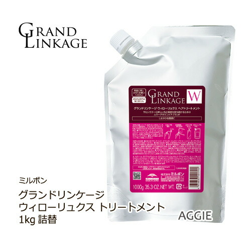 ミルボン グランドリンケージ ウィローリュクス トリートメント 1000g 1kg 詰替用 Daicelssa Az Com