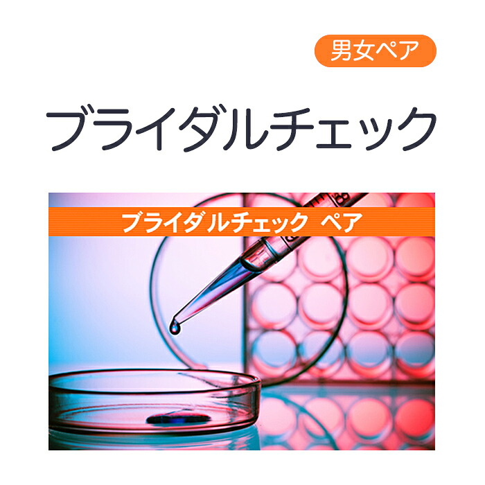 【ペア】ブライダルチェック 性病郵送検査サービス【さくら検査研究所】【ネコポス・定形外郵便不可 】【p-up】