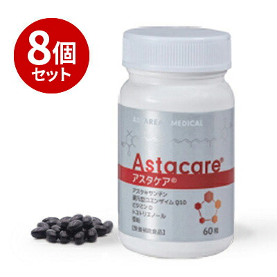 アスタケア【60粒入り×8個セット】アスタリール アスタキサンチン 還元型コエンザイムQ10 トコトリエノール ビタミンＤ 亜鉛 美容 サプリ
