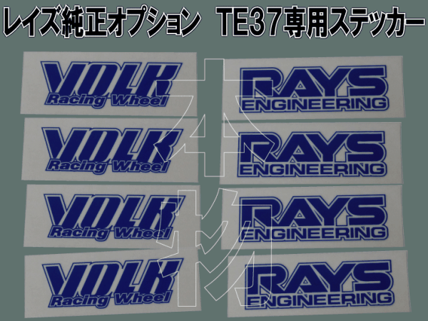 RAYS レイズ　TE37SL ホイール　ステッカー 新品　4個セット RAYS レイズ メンテナンスステッカー ボルクレーシング ホイール