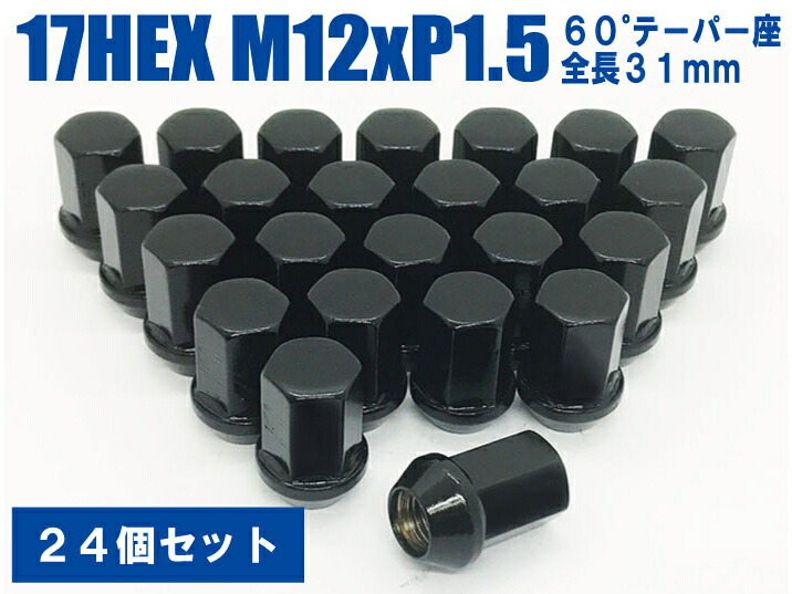 楽天市場 日本製 ホイールナット 17hex 60 テーパー座 M12xp1 5 全長31mm 24個セット ブラック 三菱 ａ ｗｏｒｋｓ
