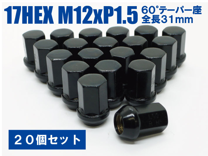 楽天市場】日本製 ホイールナット 17HEX 60°テーパー座 M12xP1.5 全長31mm 20個セット ブラック☆マツダ : Ａ・ＷＯＲＫＳ