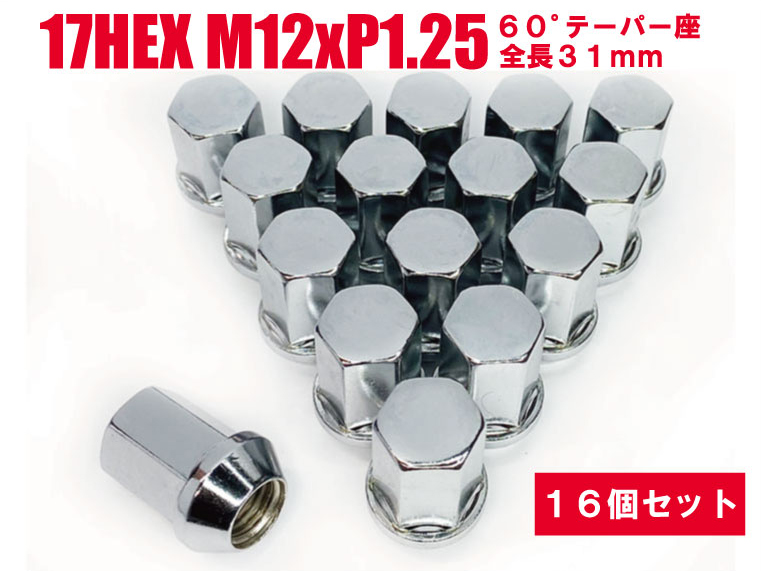 1155円 【SALE／97%OFF】 日本製 ホイールナット 17HEX 60°テーパー座 M12xP1.25 全長31mm 16個セット メッキ  スズキ