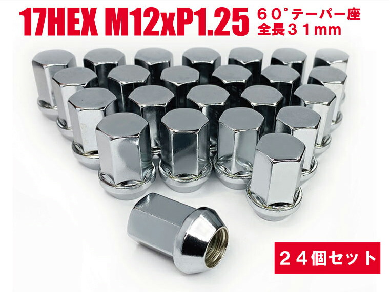 日本製 ホイールナット 17HEX 60°テーパー座 M12xP1.25 全長31mm 24個セット メッキ★日産
