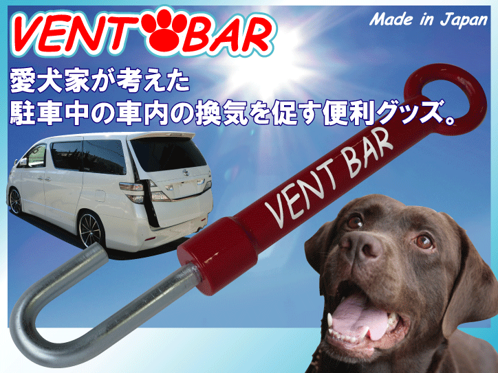 楽天市場 Ventbar ベントバー 駐車中の換気を促す便利グッズ ａ ｗｏｒｋｓ