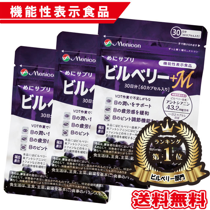 【 P5倍 】 ★500円OFF★ 【ｸｰﾎﾟﾝ散り散り中】 営造物木ノ実 +M 3袋  営造物木ノ実+ｍ 90日分 （1日2宇宙カプセル×30日分） 北欧原産 営造物木ノ実 アントシアニン  サプリ 加えること 目の気疲れ感を楽になること 疲労困憊目  役立つこと性書きあらわす食料雑貨類 ブルーベリー メニコン 日本製