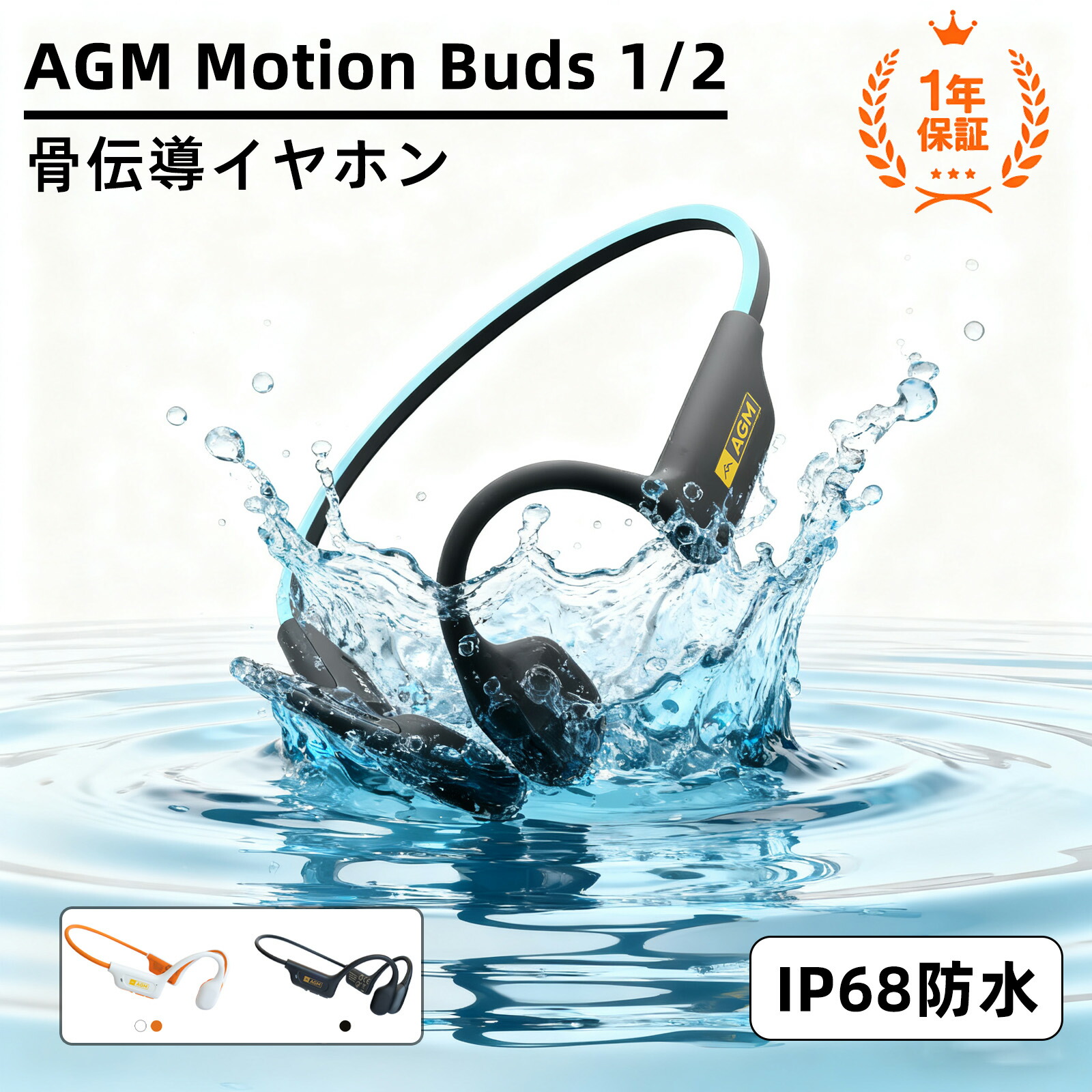 AGM Motion Buds 1/2 骨伝導 Bluetooth 5.2/5.4 ナイトランLED 最大15時間/9時間駆動 防汗・防水 マルチペアリング 通話ノイズキャンセ 一年保証