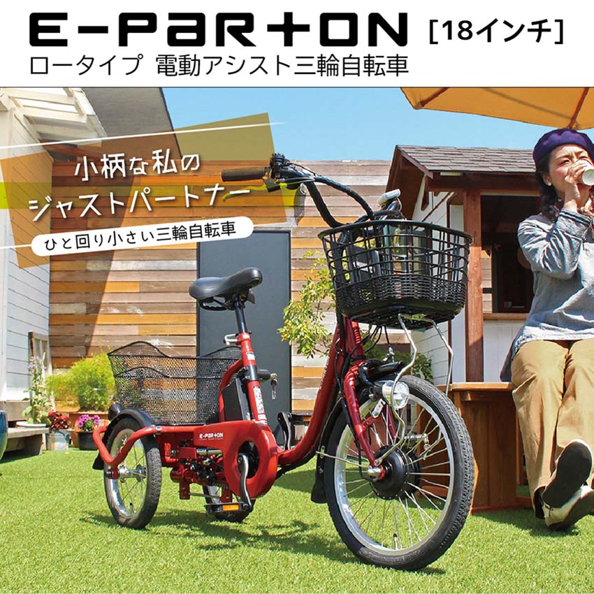 18in 電動助けること三輪銀輪 老いらく者も安全性のある イーパートン BEPN18 E-PARTON 置き目印字機 銀輪 年がしら 成年者用 トライシクル パウダーコンパクト カゴ 納める 買い出し 持ちはこび手押し車  御徒面子  ミニベロ 小みち車 今めかしい おすすめ ミムゴ 電動銀輪 電動トライシクル 3輪車