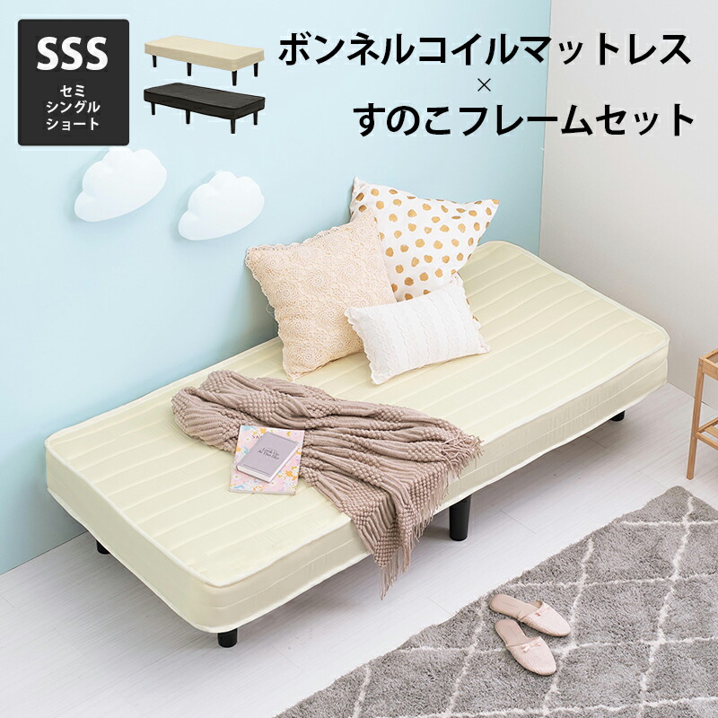 ボンネルコイルマットレス＆すのこフレームセット KMB-3105SSS　幅80cm セミシングル ベッドフレーム セミシングルベッド セミシングルショート 一式 脚付きマットレス すのこ おすすめ 小さめ コンパクト キッズ