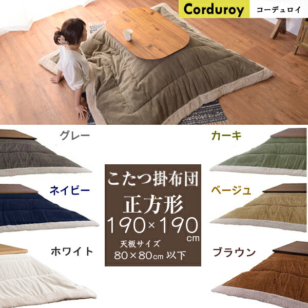 薄掛け こたつ布団 コーデュロイ 正方形 190×190cm 天板サイズ80×80以下 KK-141KH カーキ KK-141NV ネイビー KK-141BE ベージュ KK-141GY グレー コタツ 掛布団 こたつ マット 暖房 炬燵 ふとん コタツ布団 エコ 省エネ 節電
