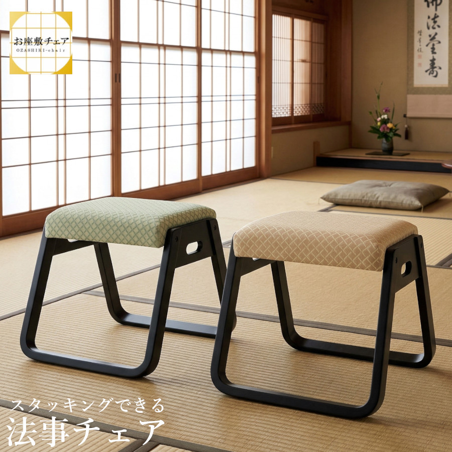 【まとめ買い銀行割引受け付け中】和居敷き スタッキングスツール BC-110 座居敷き 積み重ね 納める 座蒲団 はたご屋 裏 座イス 座居敷き 女性議長 チェアー 法事腰かけ 表座敷 女性議長 法事女性議長 木製 和室 和風 畳 イス 居敷き 座居敷き 和式 和風 座卓 和室 BC-110FOR BC-110FYE