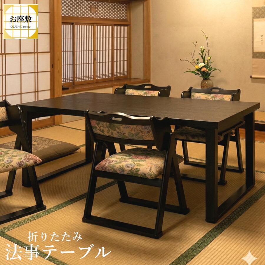 【まとめ買い割り引き受け付け中】雅びやか 法事一覧表 BCT-215 150糎幅 折りたたみ 一皿分の料理屋 バス発着場 和室 お寺さま 畳 和風 木製 昼御飯 一覧表 ちゃぶ台 机 法事女性議長 客座敷 腰かけ 座卓 御参り 寺 仏間 ちゃぶ台 お寺さま 廟堂 街頭演説台腰かけ お寺さま 本堂 法具