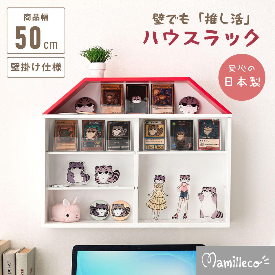 [マミレコ]推し活 棲み家仕合わせ MMC-201 飾りもの仕合わせ ウォールシェルフ アクリル樹脂板付き添い人 飾り気のない飾りもの 仕合わせ シェルフ コレクションシェルフ 納める調度品 納める 見せる納める コンパクトデッドスペース当てはめる 棚板取りはらい能力のある 棲み家型 飾る 遊んで飾れる 自然的 Mamilleco