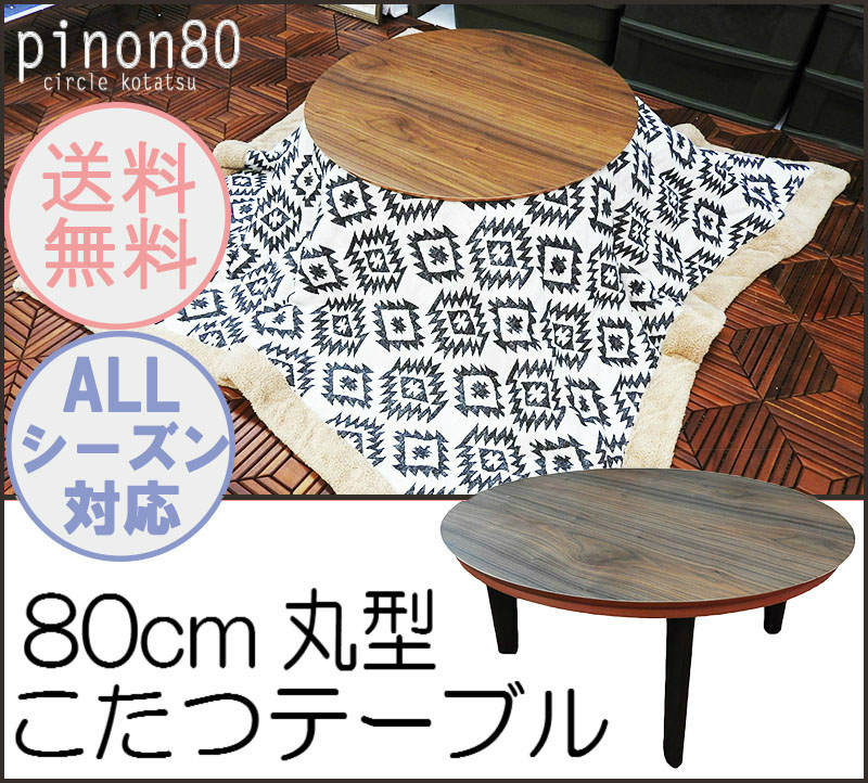 Agogonus Rakuten Global Market The Stylish Circle Kotatsu ピノン The Stylish Circle Kotatsu ピノン 80 Table 80cm In Width Tree Round Shape