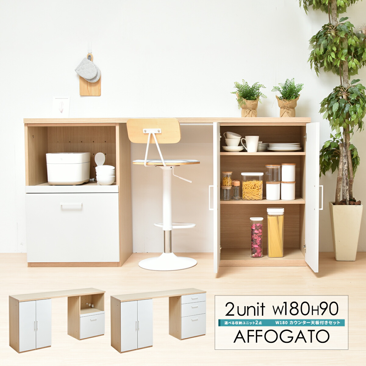 日本製 AFFOGATO 2列 隙間大タイプ AFCH0100 国産 シェルフ キッチン 収納 キャビネット オープン引き出し スタッキング 棚 開き戸 両開き 2点セット 食器棚 炊飯器 家電 デスク 幅180 コンセント カウンター 完成品